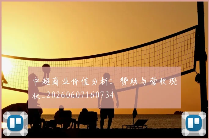中超商业价值分析：赞助与营收现状_20260607160734