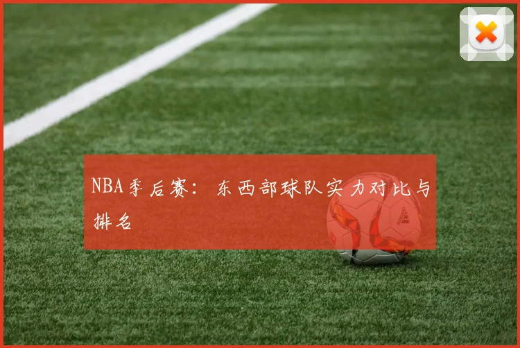 NBA季后赛：东西部球队实力对比与排名