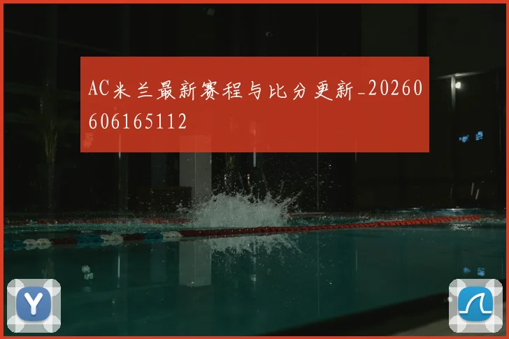 AC米兰最新赛程与比分更新_20260606165112