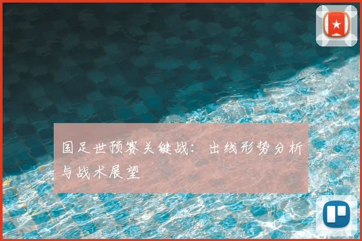 国足世预赛关键战:出线形势分析与战术展望