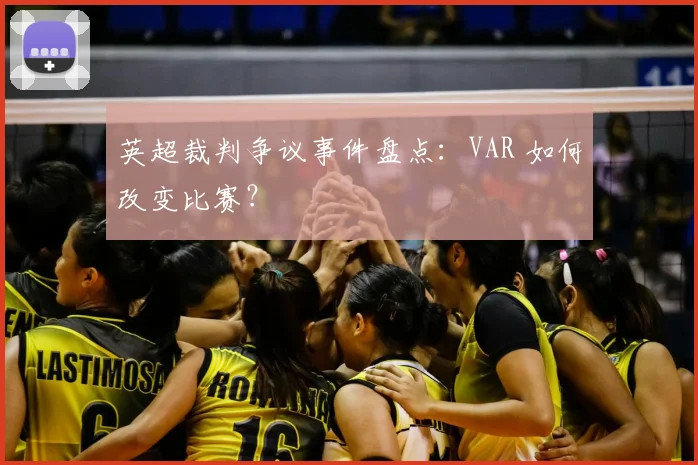 英超裁判争议事件盘点：VAR 如何改变比赛？