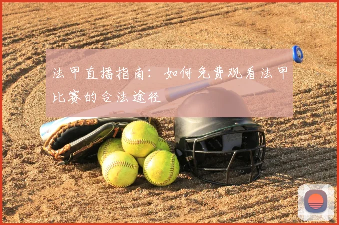 法甲直播指南：如何免费观看法甲比赛的合法途径