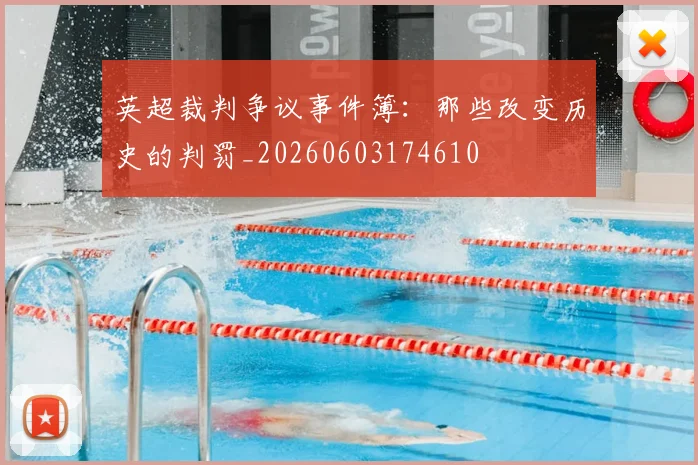 英超裁判争议事件簿：那些改变历史的判罚_20260603174610