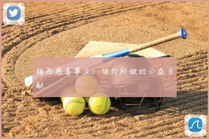 梅西慈善事业：场外所做的公益贡献