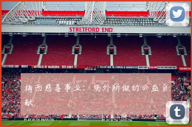梅西慈善事业：场外所做的公益贡献