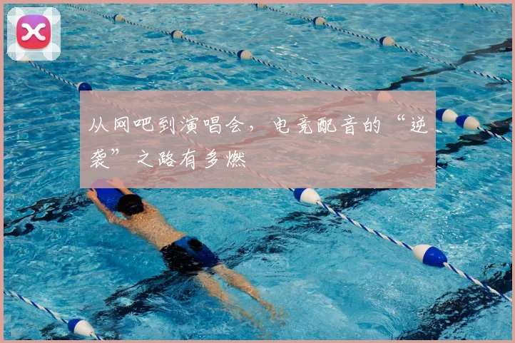 从网吧到演唱会，电竞配音的“逆袭”之路有多燃