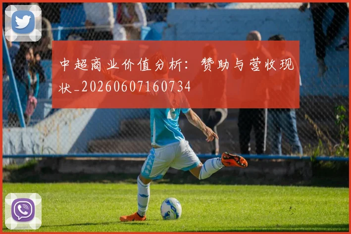 中超商业价值分析：赞助与营收现状_20260607160734