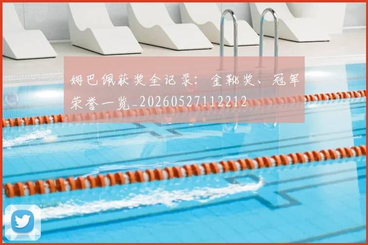 姆巴佩获奖全记录：金靴奖、冠军荣誉一览_20260527112212