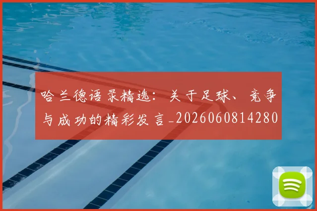 哈兰德语录精选：关于足球、竞争与成功的精彩发言_20260608142803