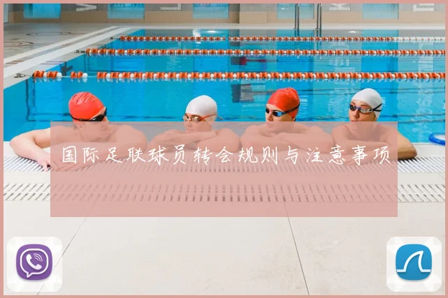 国际足联球员转会规则与注意事项
