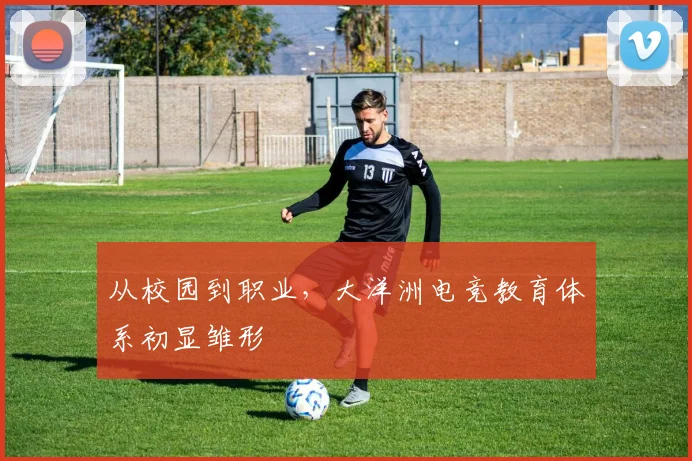 从校园到职业，大洋洲电竞教育体系初显雏形