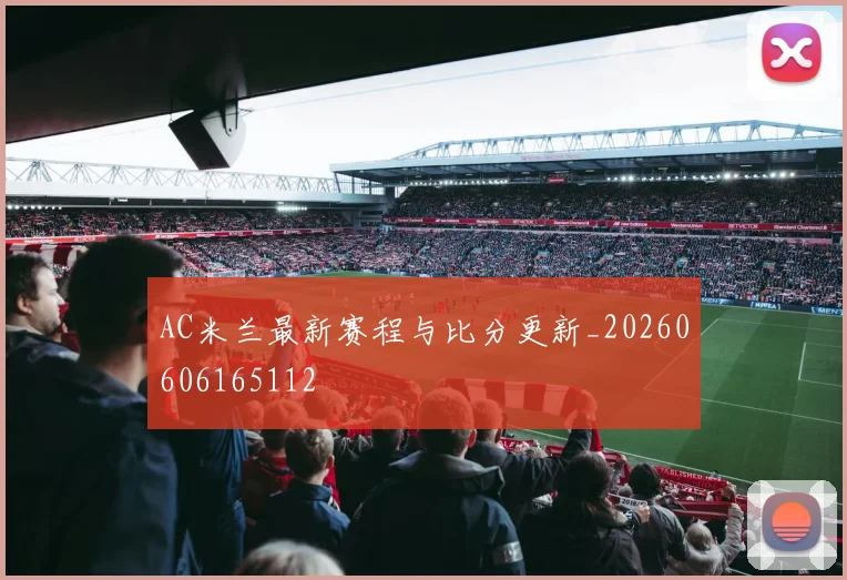 AC米兰最新赛程与比分更新_20260606165112