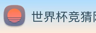 世界杯竞猜网 Logo